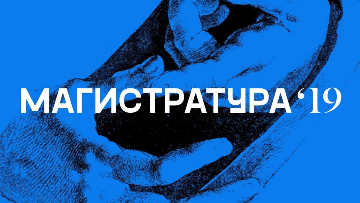 Магистратура Института свободных искусств и наук ММУ