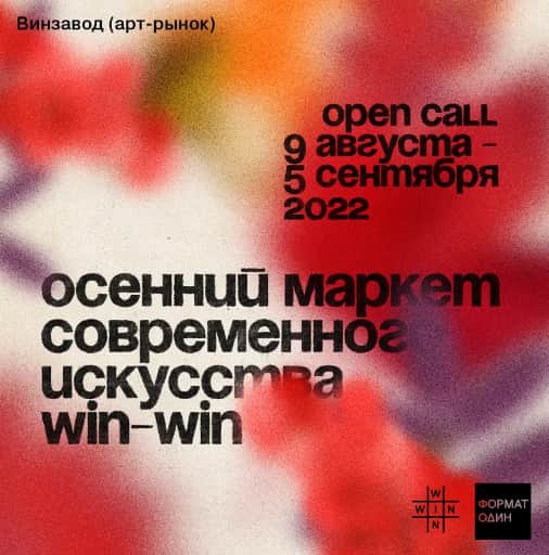 Open call Винзавода на участие в маркете WIN-WIN по 5 сентября
