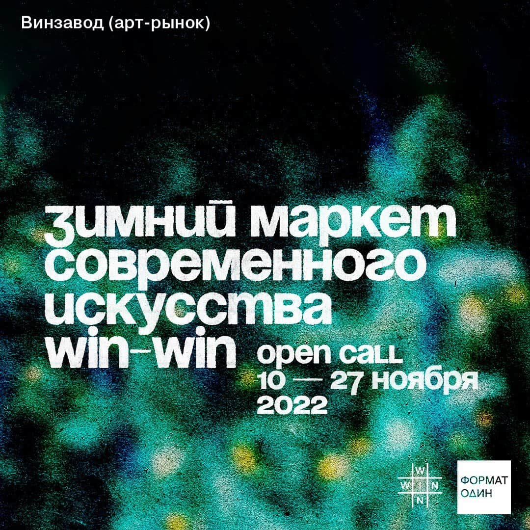 Open call зимнего маркета WIN-WIN до 27 ноября