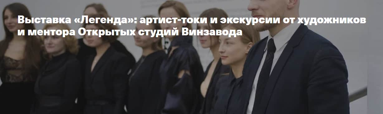 Серия артист-токов в рамках итоговой выставки восьмого сезона Открытых студий Винзавода «Легенда»