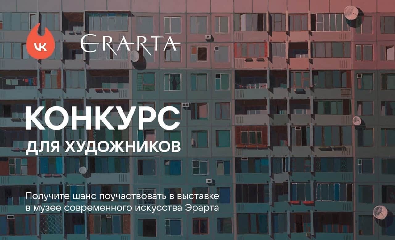 Конкурс музея Эрарта и ВКонтакте, вдохновленный эстетикой спальных районов до 5 августа