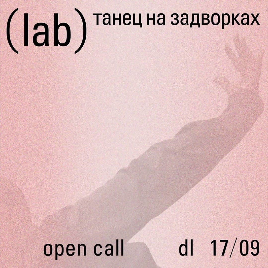 Open call UCONTEMPORARY (lab) Танец на задворках до 17 сентября