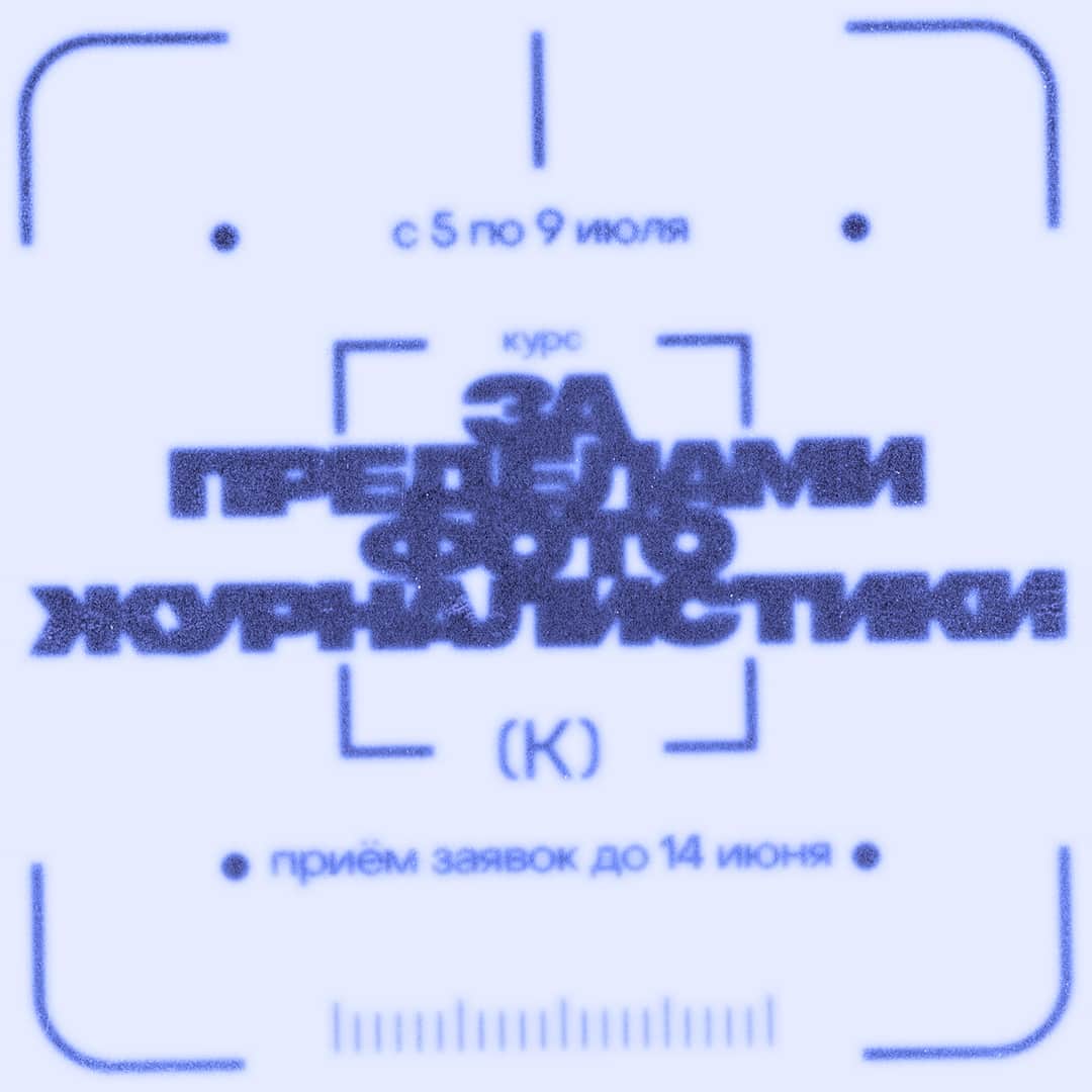 Open call для фотографов «За пределами фотожурналистики» до 14 июня 
