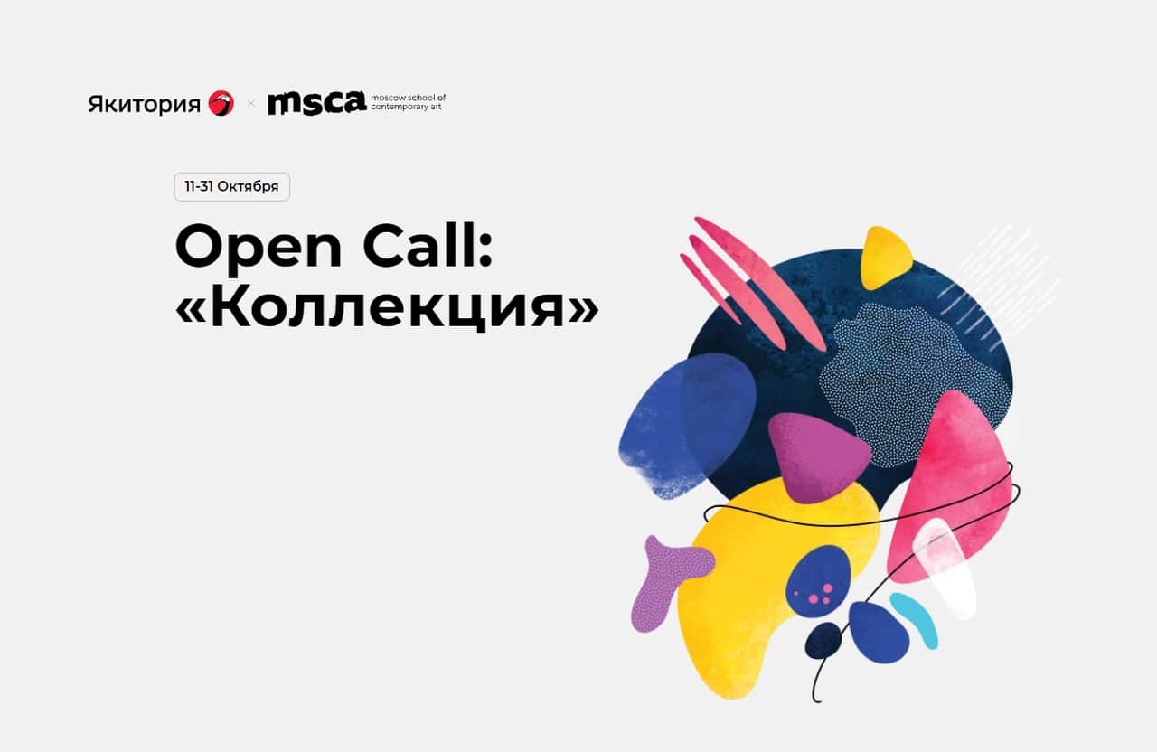 Open Call: «Коллекция Якитория» до 31 октября