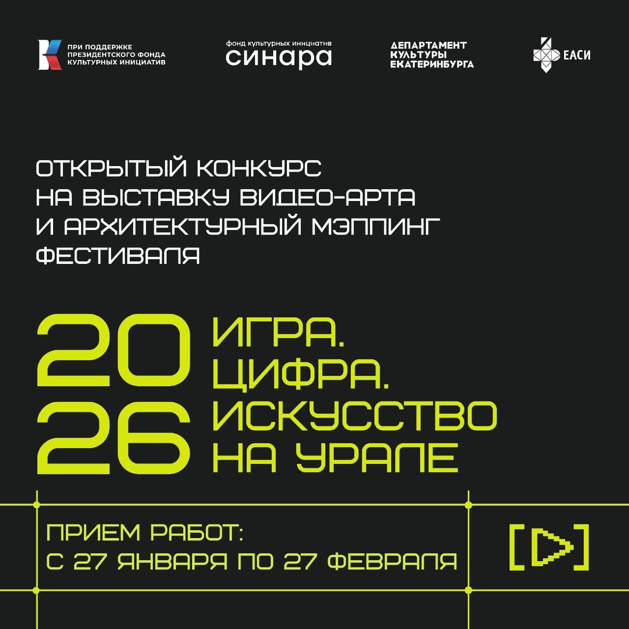 Open call видео-арта фестиваля «Игра. Цифра. Искусство» на Урале» до 27 февраля