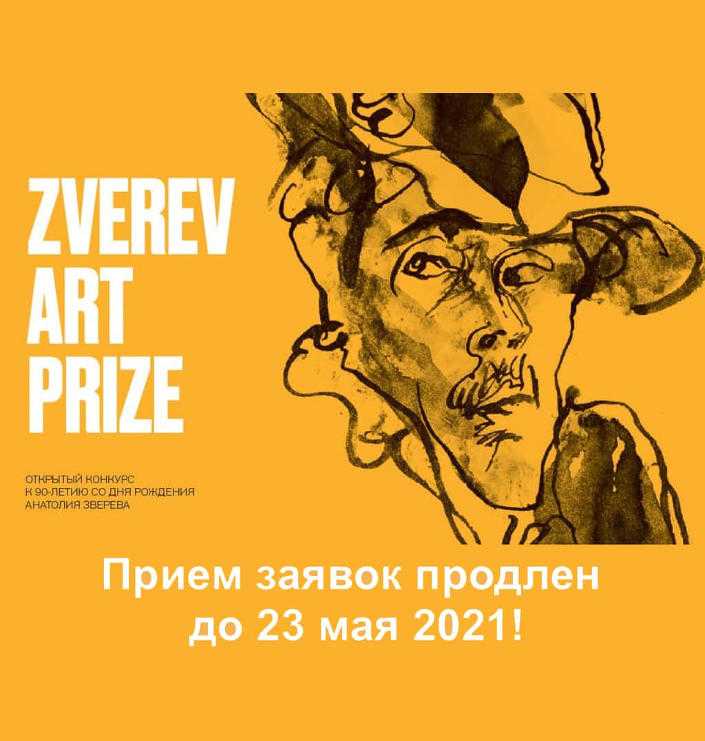 Zverev Art Prize: прием заявок продлен до 23 мая 2021