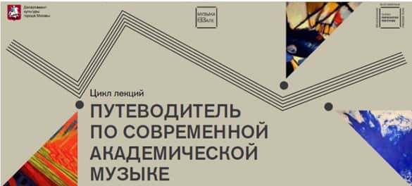 цикл лекций "Путеводитель по современной академической музыке"