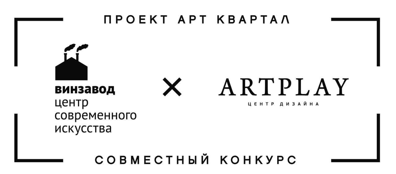 Два конкурса от ЦСИ Винзавод и Artplay по преобразованию и благоустройству первого Арт Квартала в России. До 20 ноября 2019 года