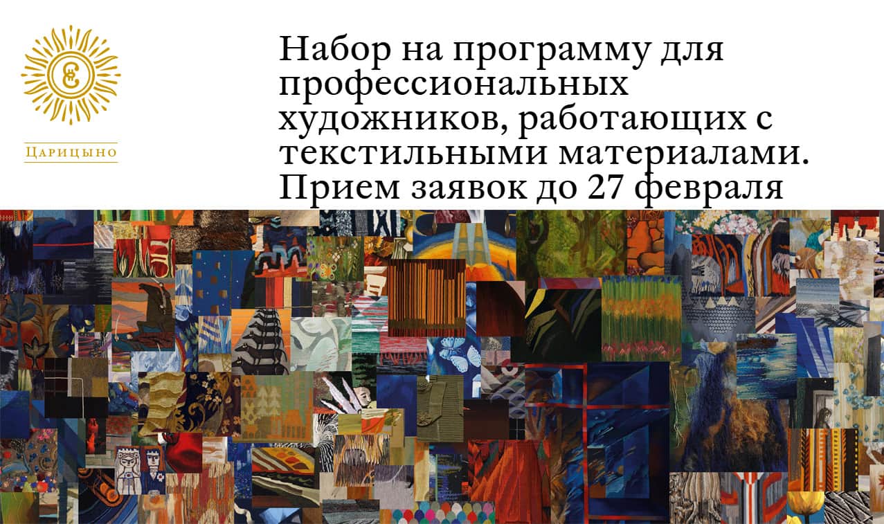 Open call музея-заповедника «Царицыно» для художников, работающих с текстилем до 27 февраля