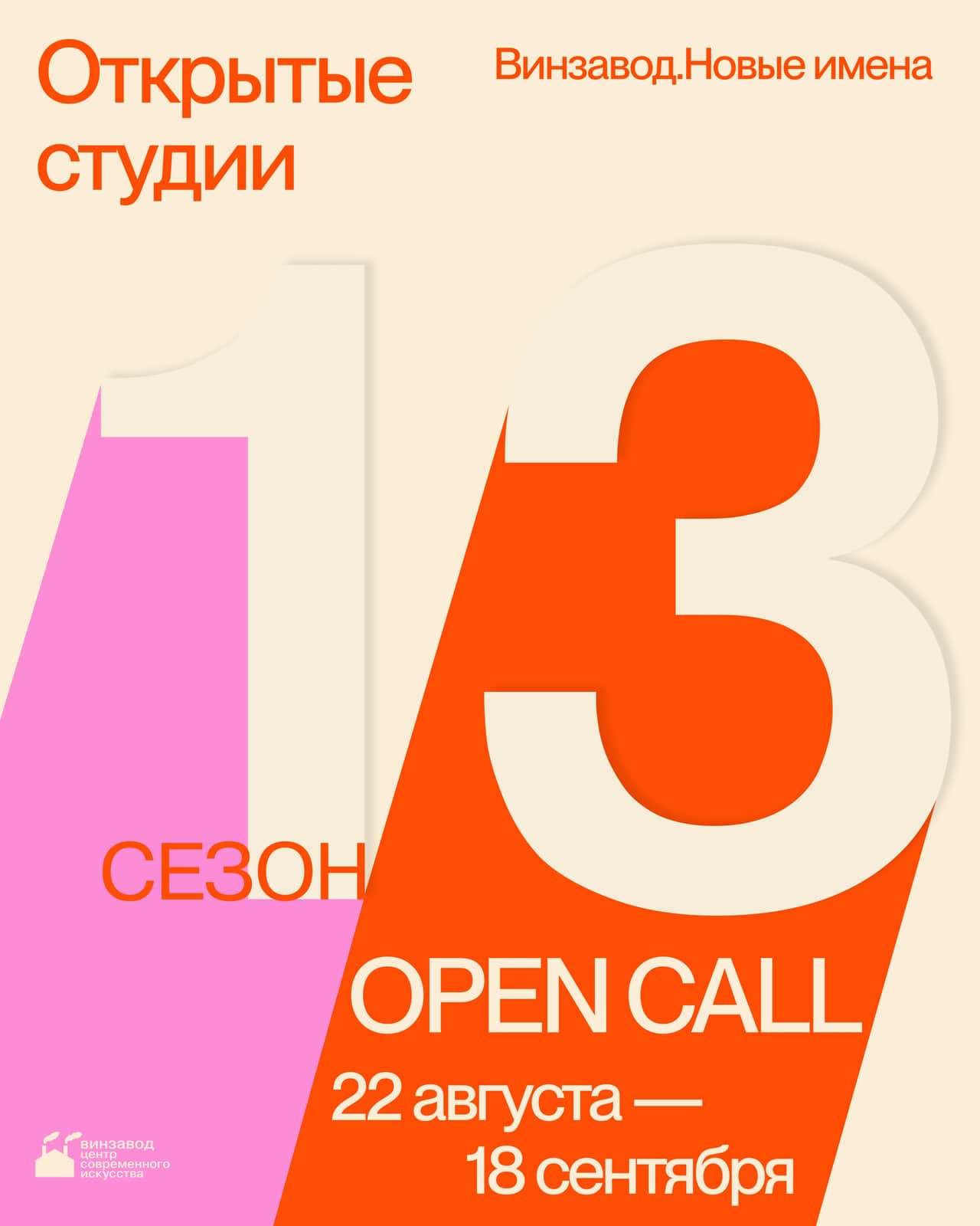 Open call 13 сезона Открытых студий Винзавода до 18 сентября