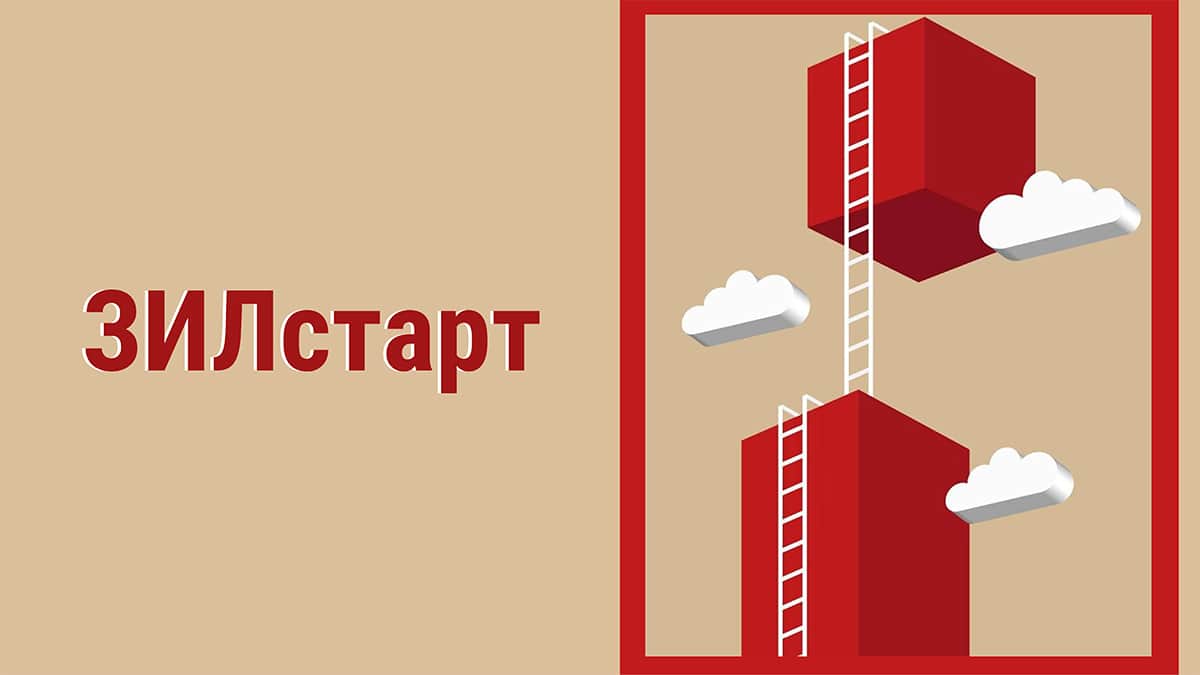 Open call КЦ ЗИЛ в проект «ЗИЛстарт» до 22 октября