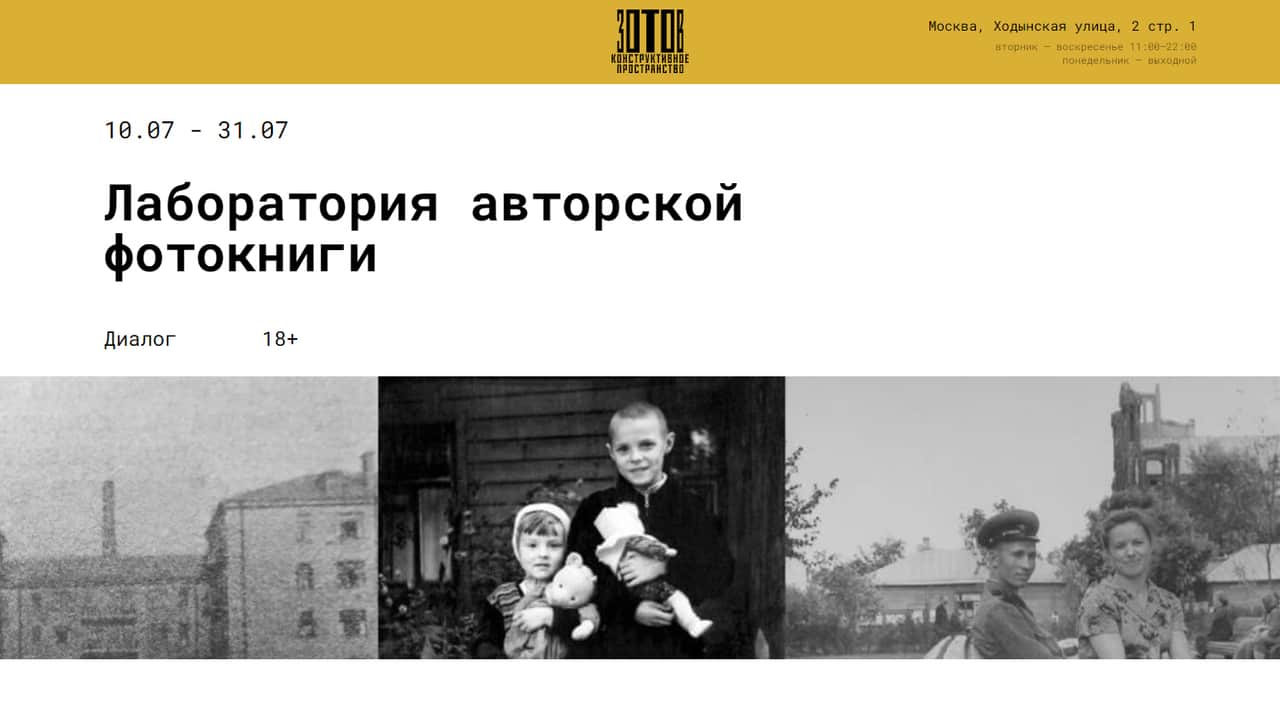 Open call Центра «Зотов» на участие в Лаборатории авторской фотокниги до 31 июля