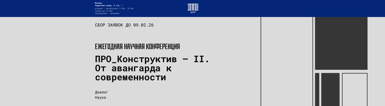 Open call Центра «Зотов» и ГТГ  к 140-летию В. Е. Татлина до 9 февраля