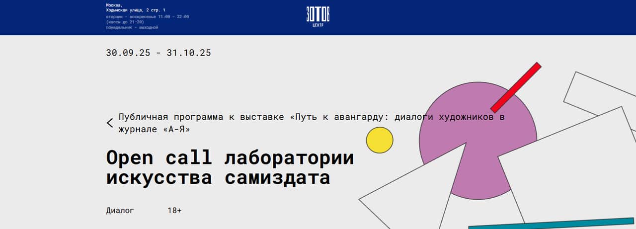 Open call Центра «Зотов» в лабораторию искусства самиздата до 31 октября