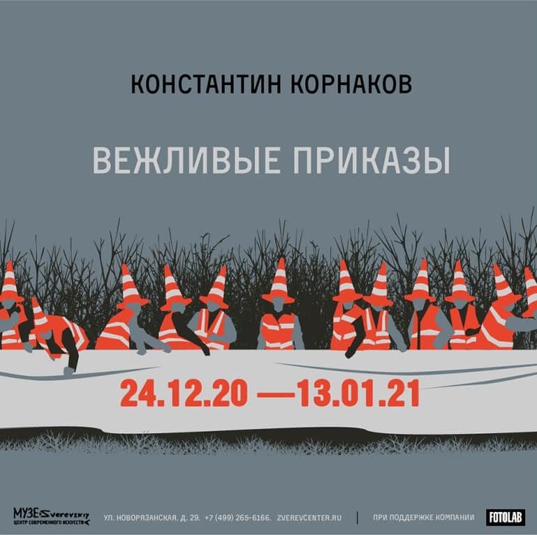 В Зверевском центре 24 декабря 2020 года ожидается предрождественский арт-случай с участием произведений Константина Корнакова "ВЕЖЛИВЫЕ ПРИКАЗЫ"