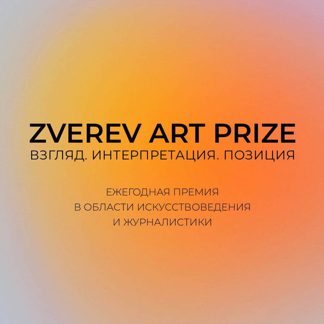 Open call Музея AZ на первую ежегодную премию Zverev Art Prize до 31 декабря