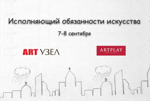 ПРИЕМ ЗАЯВОК на участие в проекте «Исполняющий Обязанности Искусства» до 2 сентября 2013г.