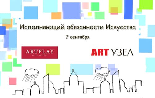 "Исполняющий обязанности искусства". Однодневный фестиваль паблик-арта на ARTPLAY