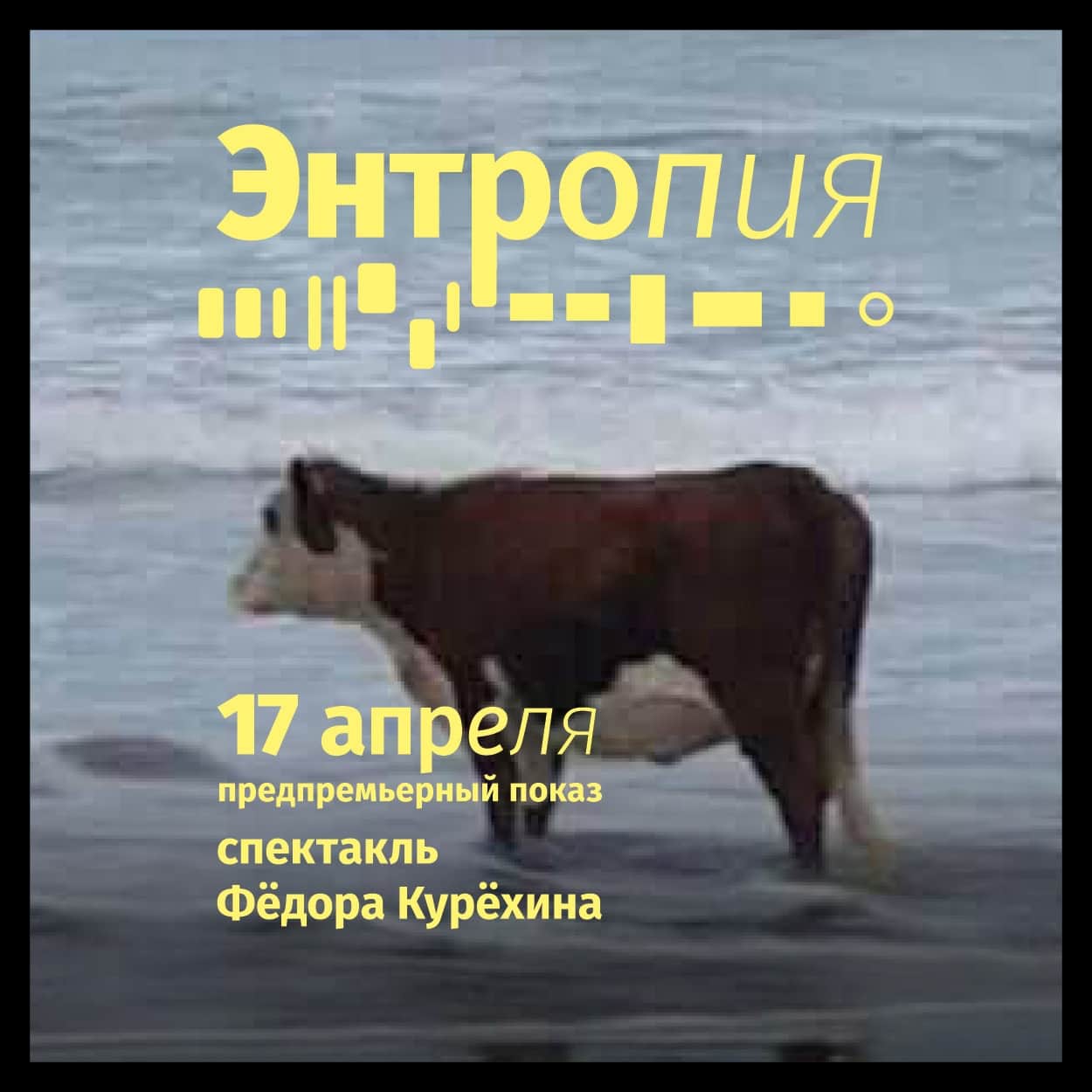 «Энтропия» в Центре современного искусства им. Сергея Курёхина 17 апреля в 19:00 и 21:00