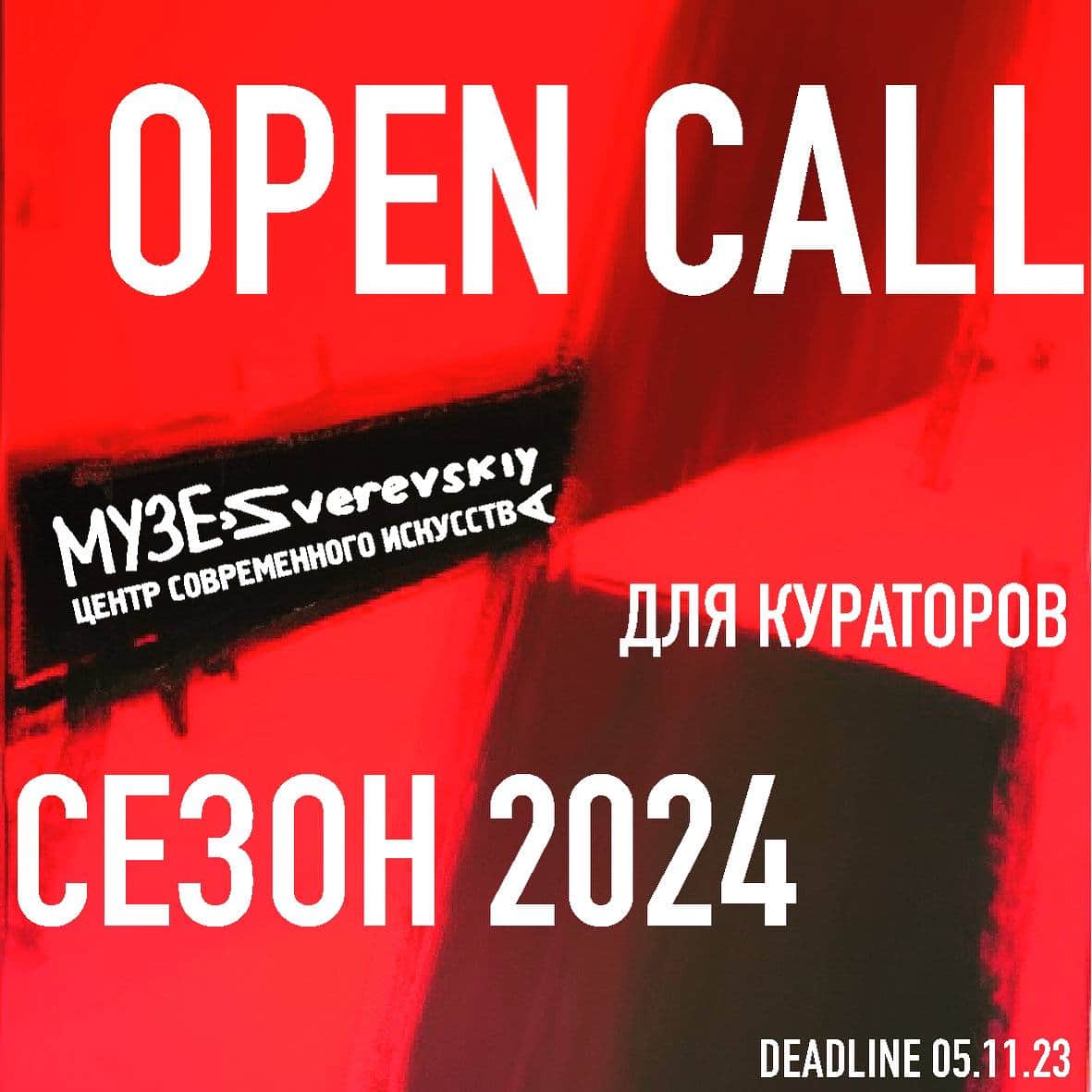 Open call Зверевского центра современного искусства для кураторов до 5 ноября