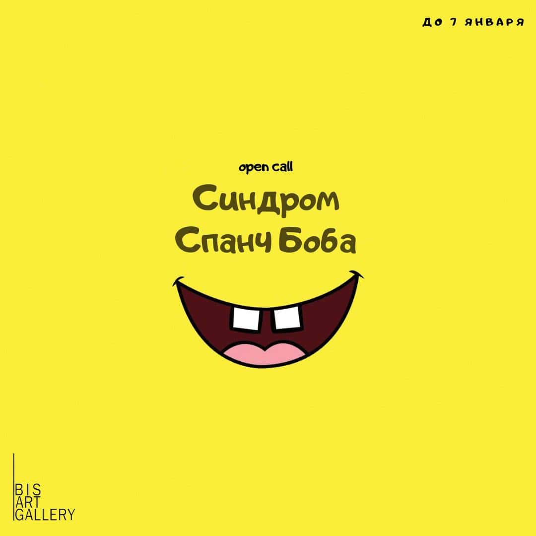 Open call Bis Art Gallery «Синдром Спанч Боба» до 7 января