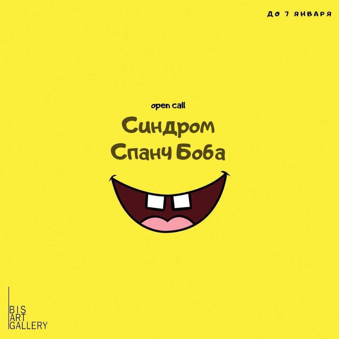 Open call Bis Art Gallery «Синдром Спанч Боба» до 7 января