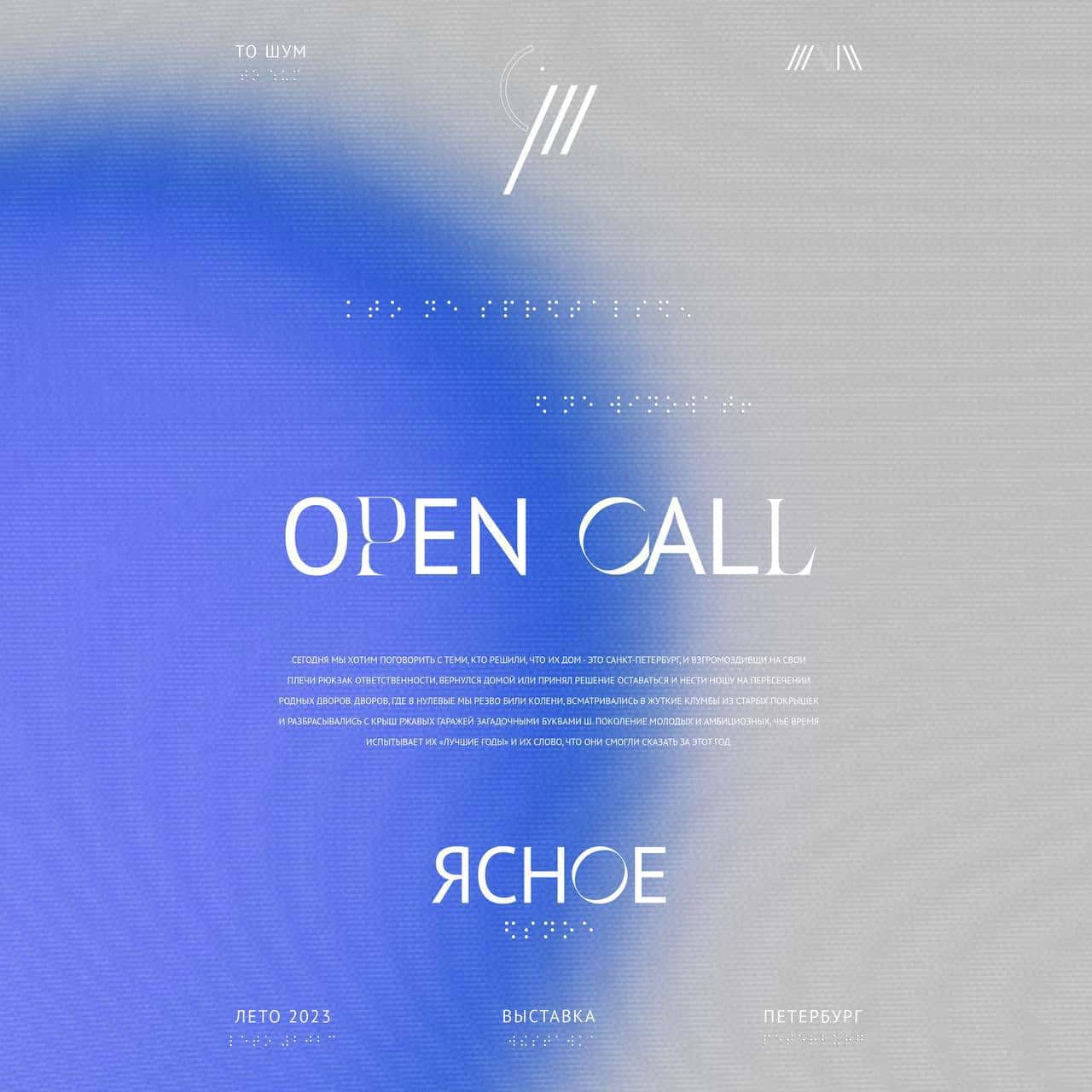 Open call «ЯСНОЕ» творческого комьюнити ШУМ 25 июня