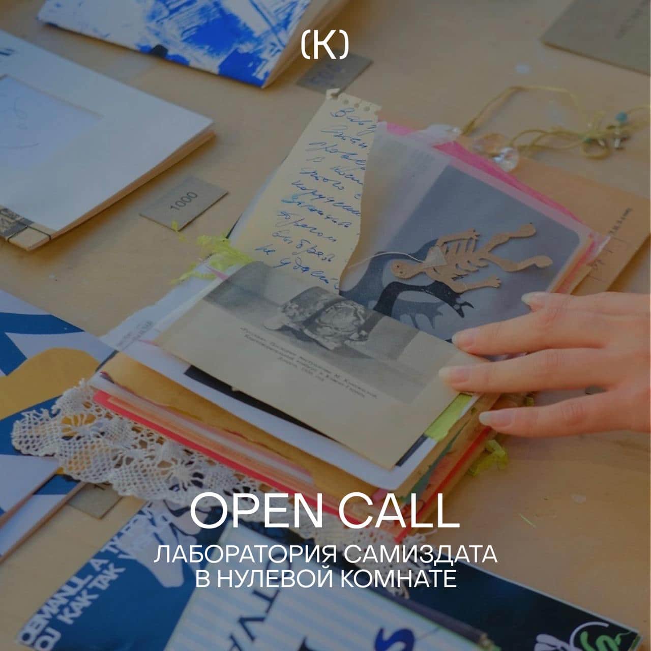 Open call Лаборатории самиздата в Нулевой комнате в Самаре до 1 ноября
