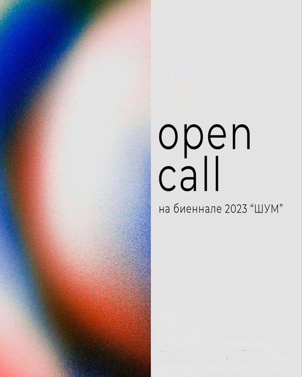 Open call биеннале «Шум» в Краснодаре до 30 сентября