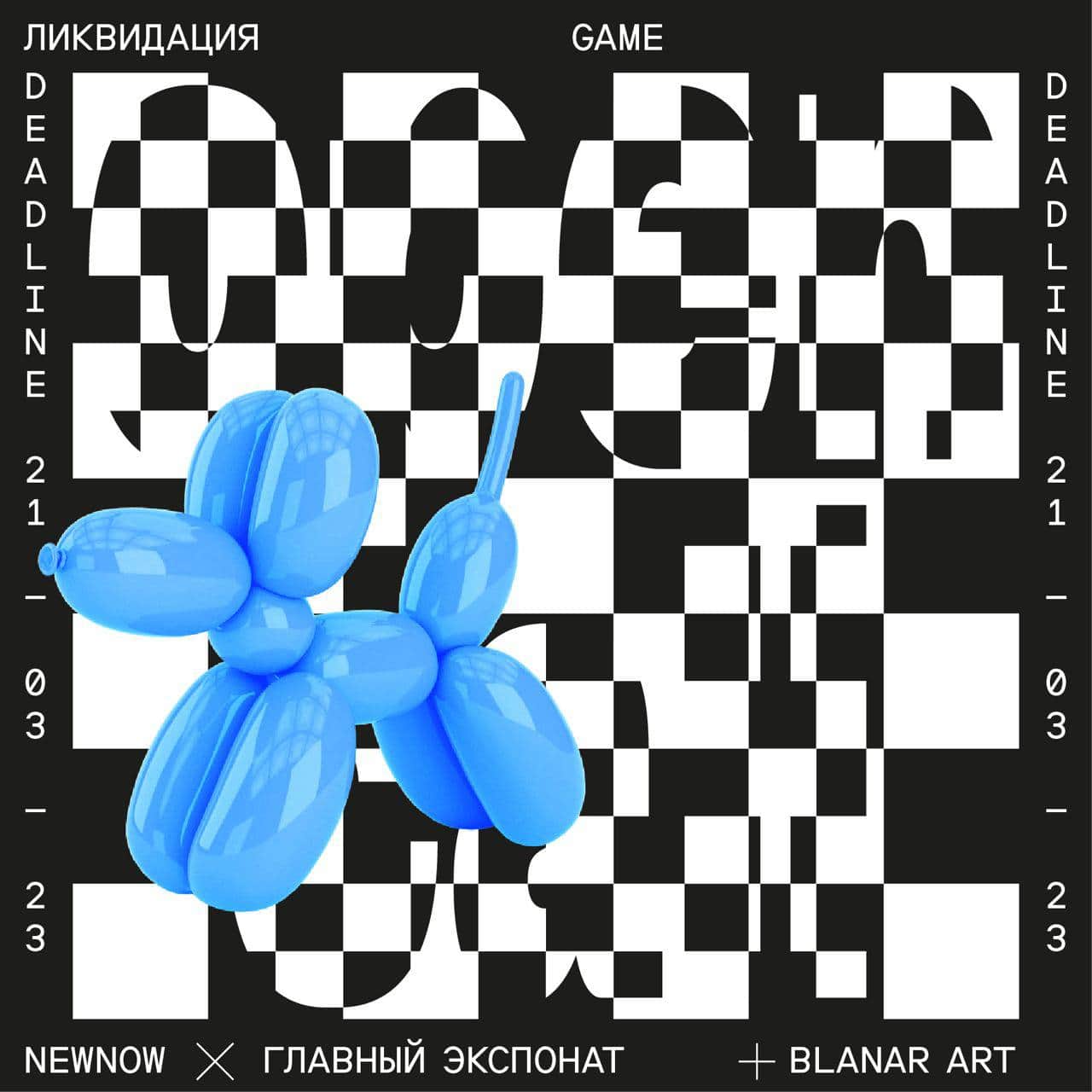 Open call аукциона «Ликвидация» до 21 марта