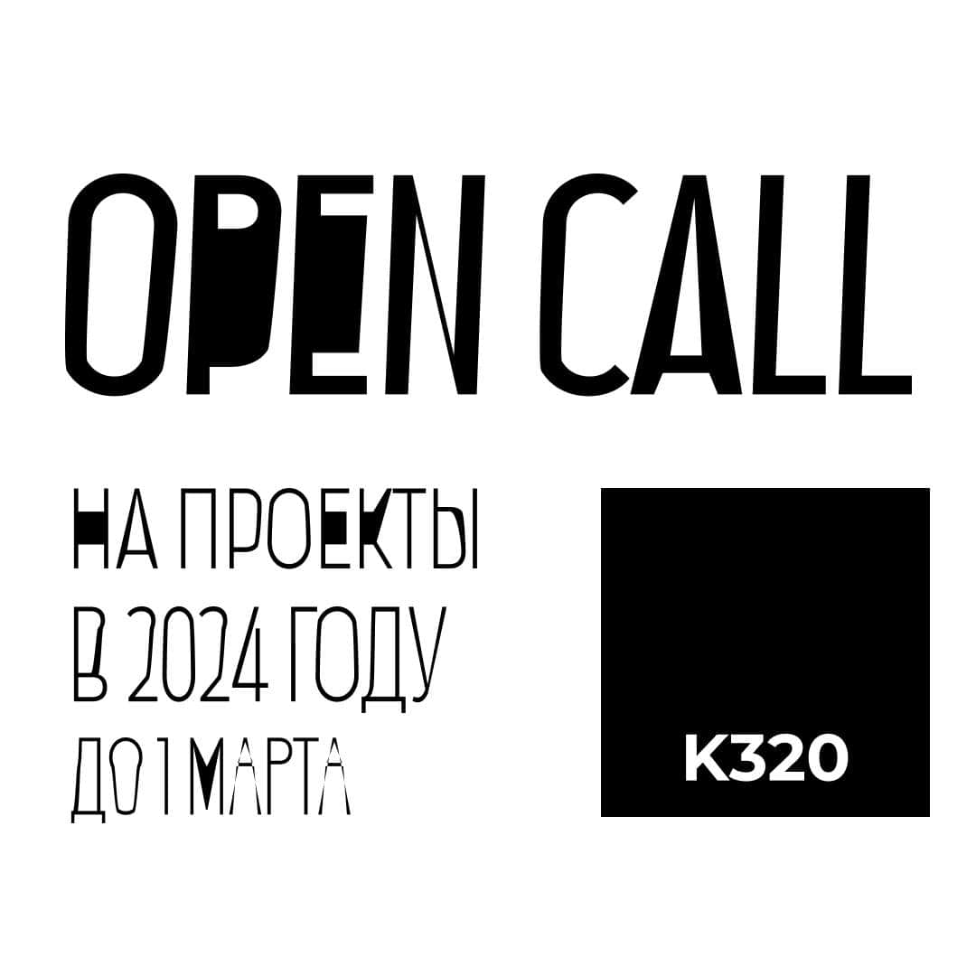 Open call пространства К320 до 1 марта