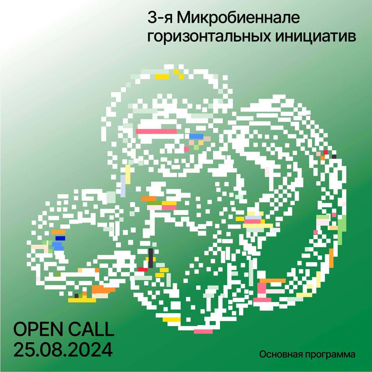 Open call 3-я Микробиеннале горизонтальных инициатив до 25 августа