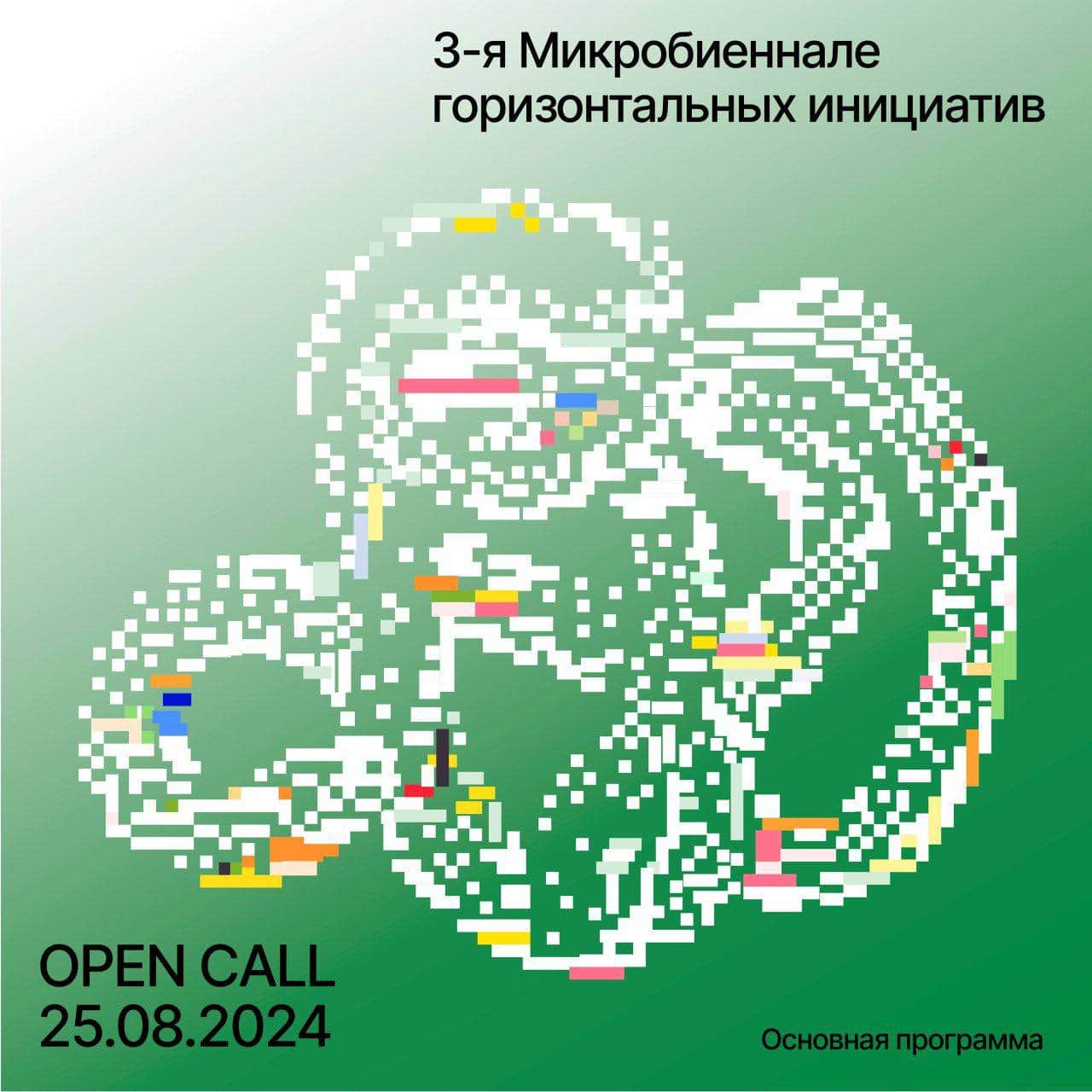 Open call 3-я Микробиеннале горизонтальных инициатив до 25 августа