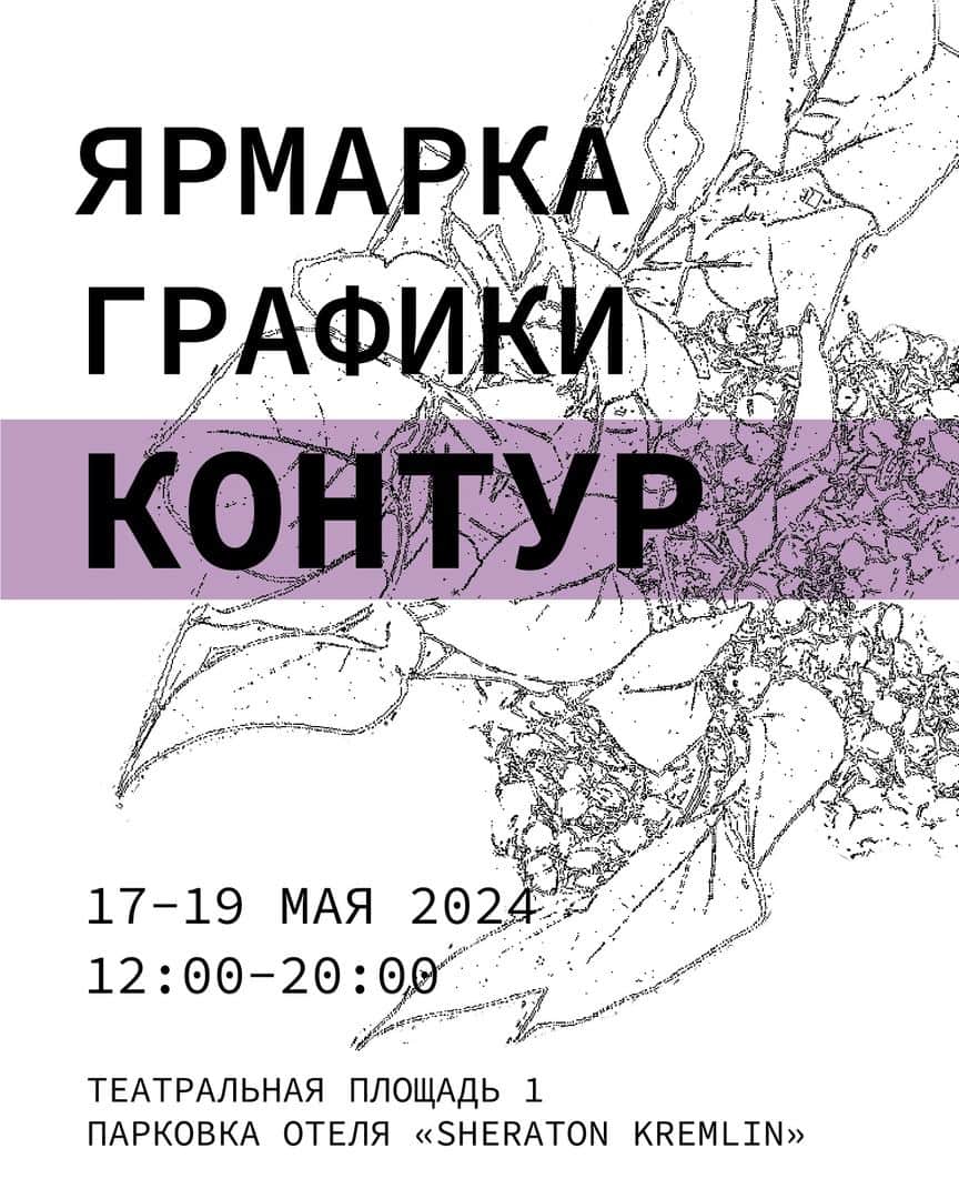 С 17 по 19 мая в Нижнем Новгороде пройдет второй выпуск ярмарки графики «Контур»