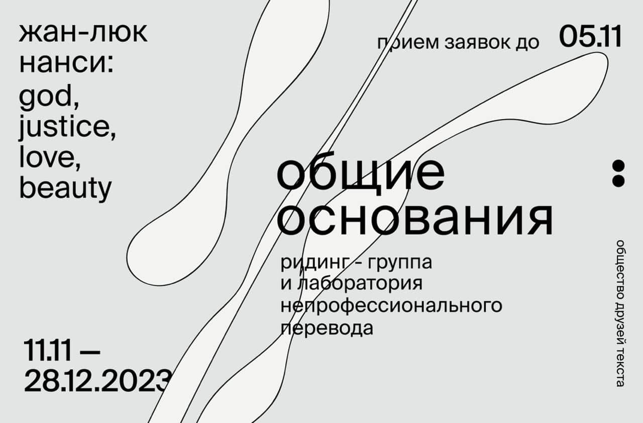 Open call на участие в проекте «Общие основания» до 5 ноября