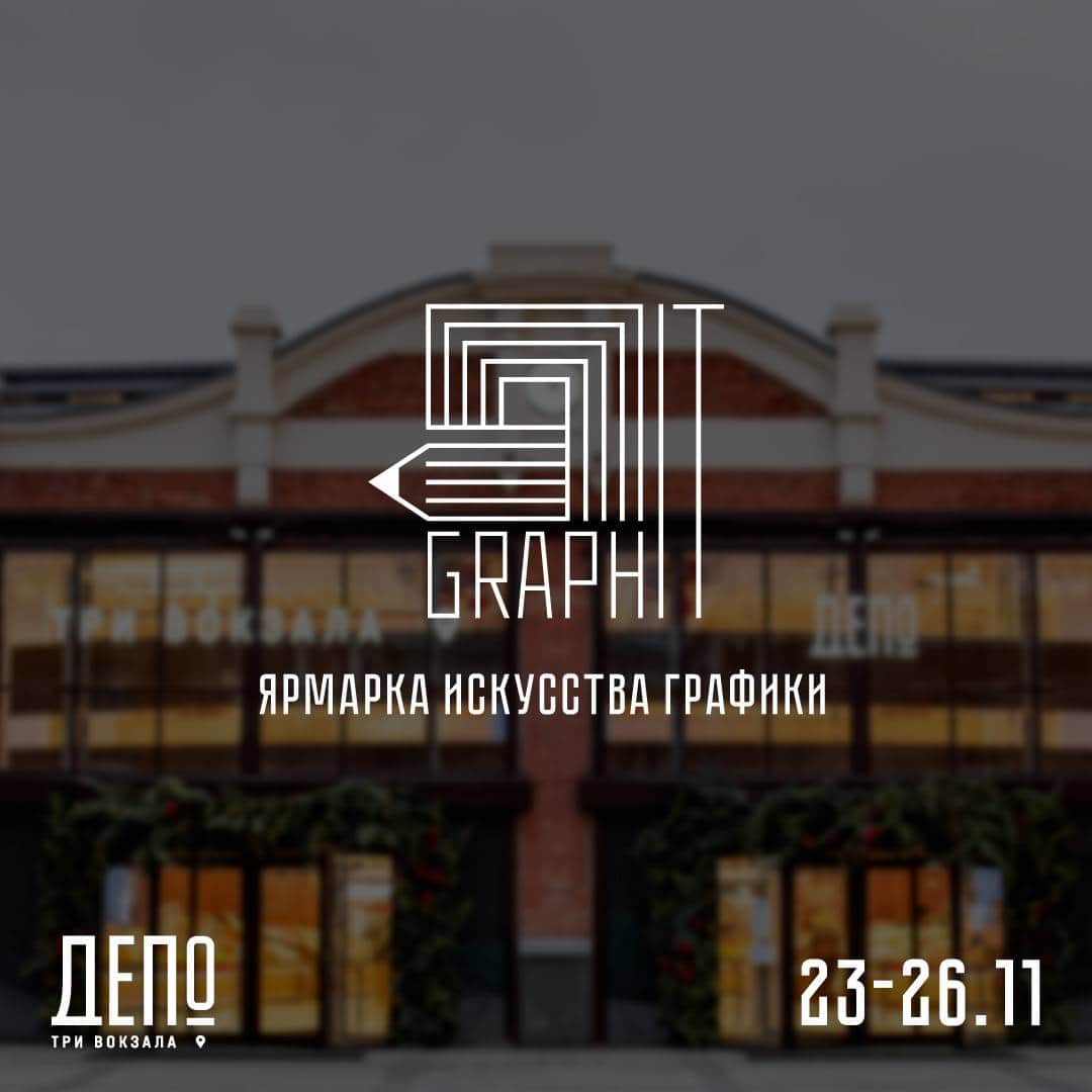 С 23 по 26 ноября в «Депо. Три вокзала» будет проходить первая ярмарка графики «Graph IT»