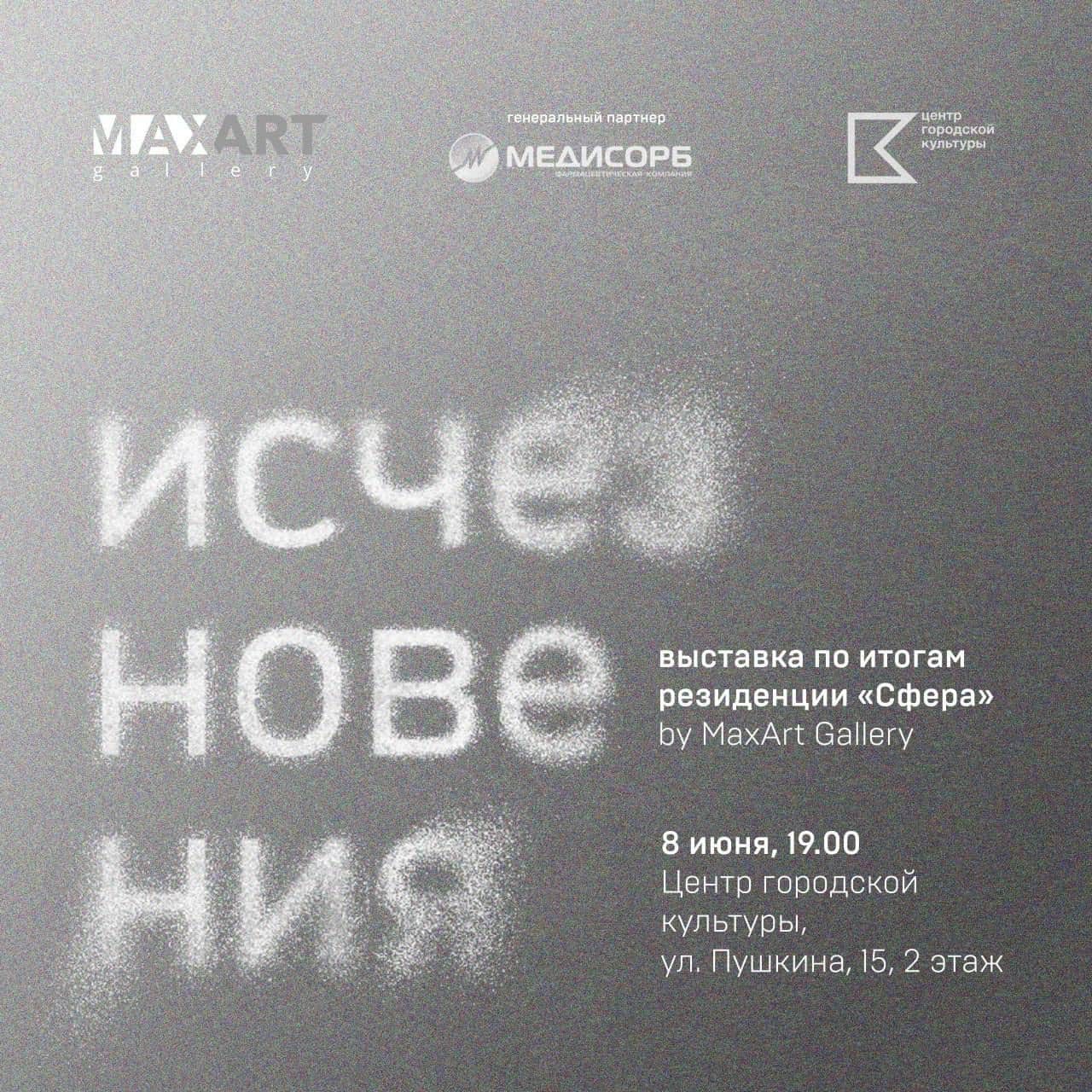 С 8 июня в Перми итоговая выставка резиденции СФЕРА «Исчезновения»