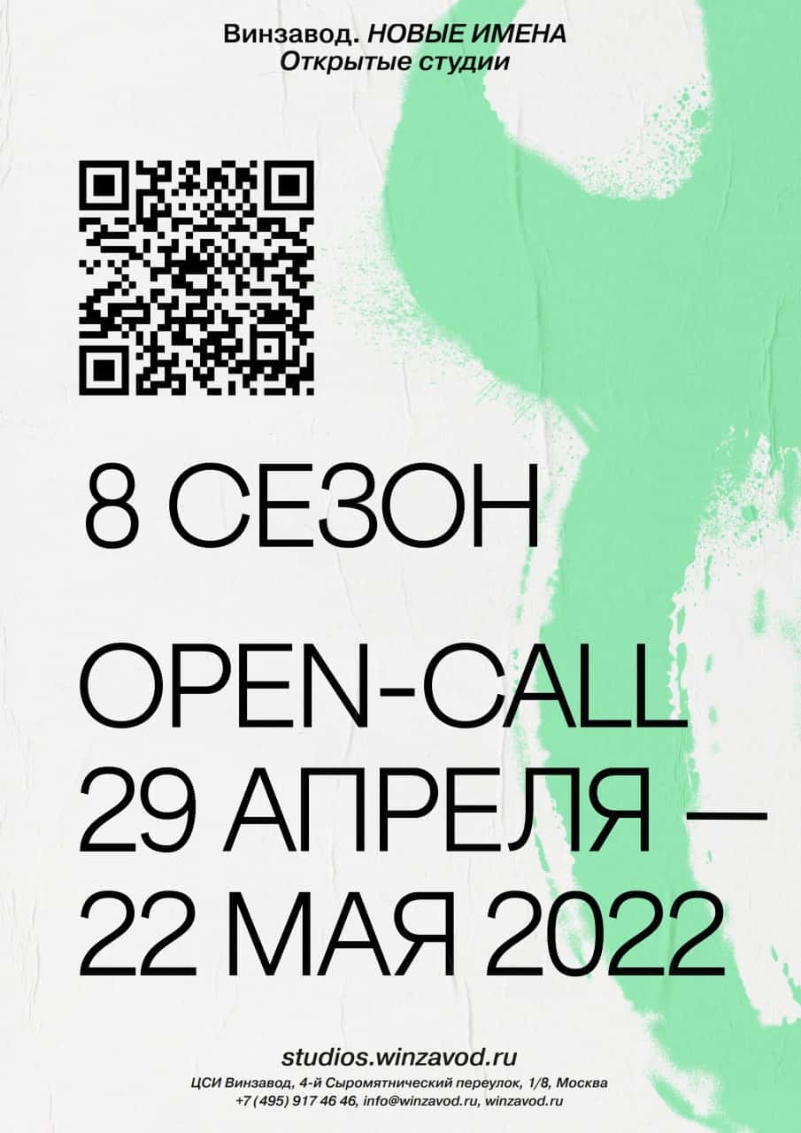 Open call 8 сезон Открытых студий Винзавода до 22 мая