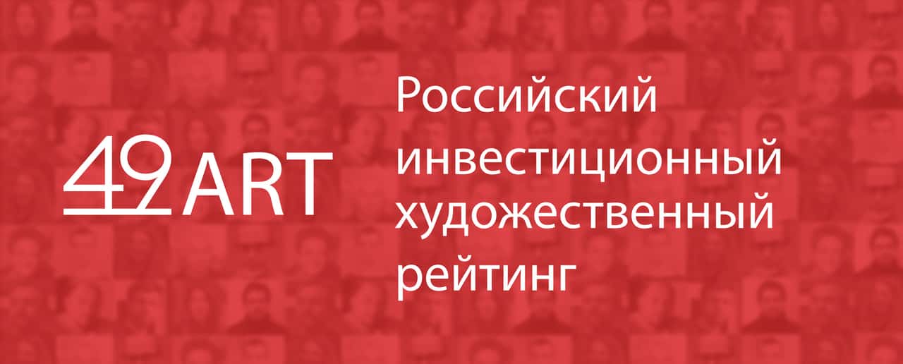 Опубликован рейтинг 49art-2018