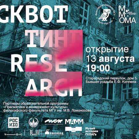 Выставочно-исследовательский проект «Сквоттинг Research» состоится в августе
