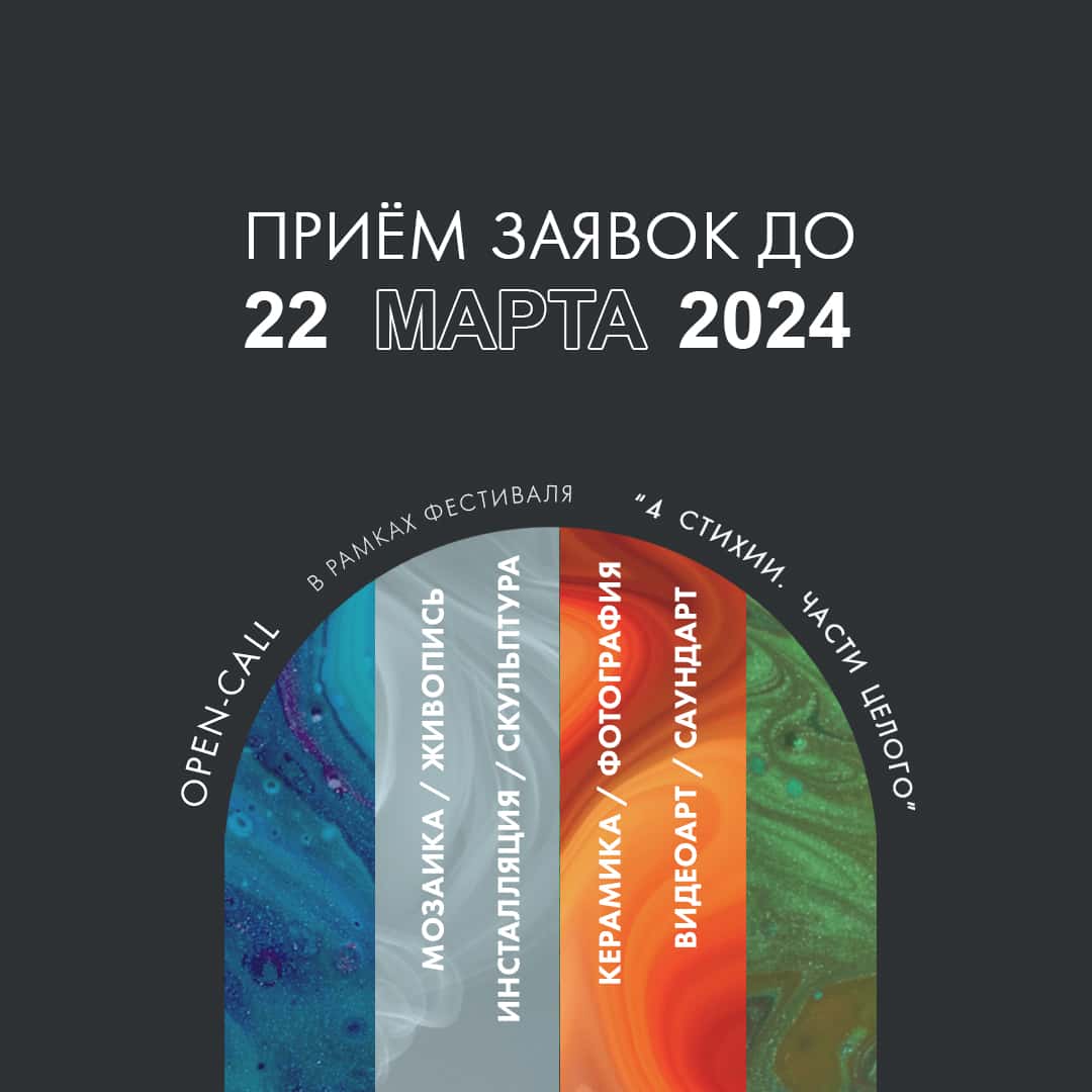 Open call фестиваля «Четыре стихии. Части целого» в Петербурге до 22 марта
