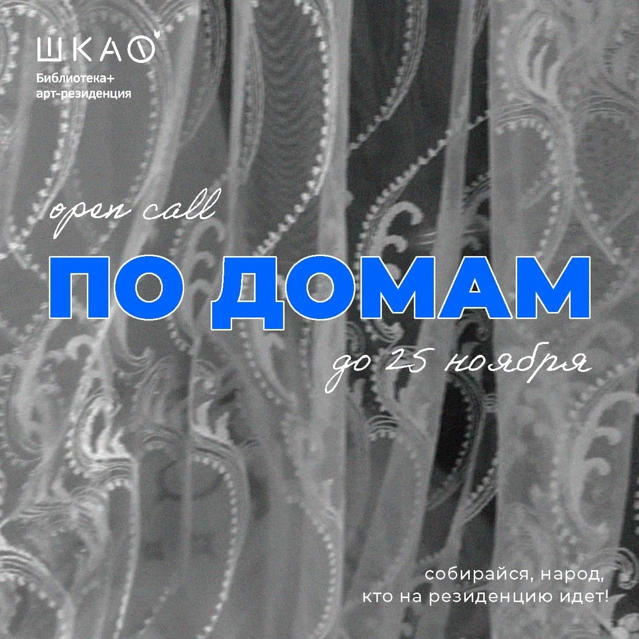 Open call петербургской библиотеки и арт-резиденции «ШКАФ» «По домам» до 25 ноября
