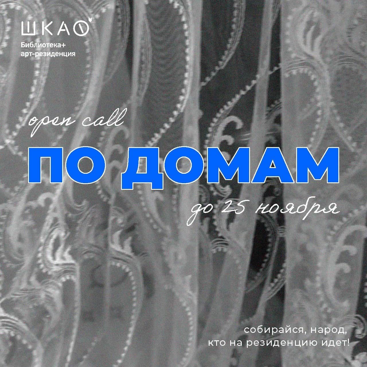 Open call петербургской библиотеки и арт-резиденции «ШКАФ» «По домам» до 25 ноября