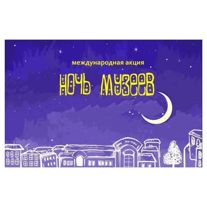 Объявлена программа акции «Ночь в музее – 2018»