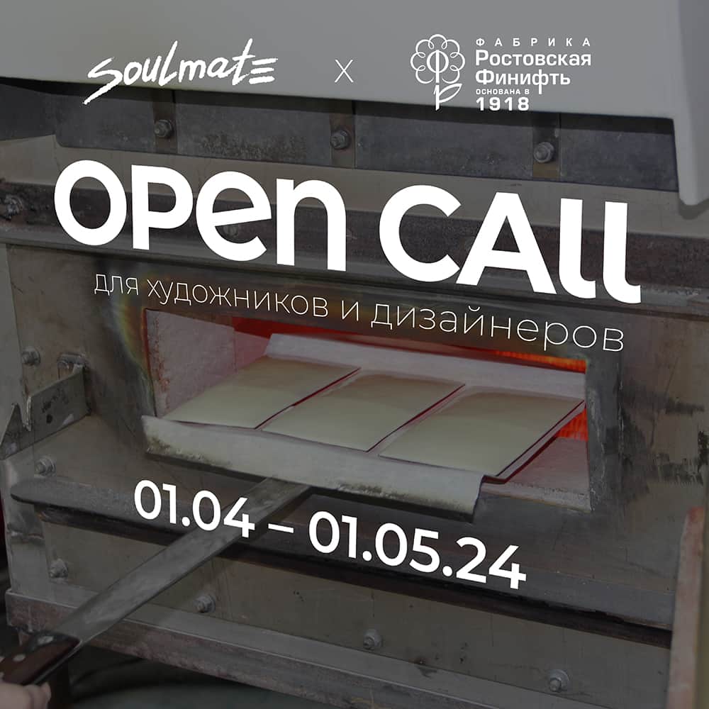 Open call на участие в арт-резиденции на фабрике Финифть до 30 апреля