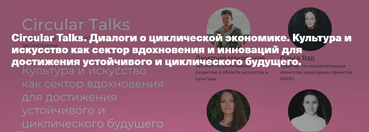 3 февраля в 19-00 Дискуссия: Культура и искусство как сектор вдохновения и инноваций для устойчивого будущего