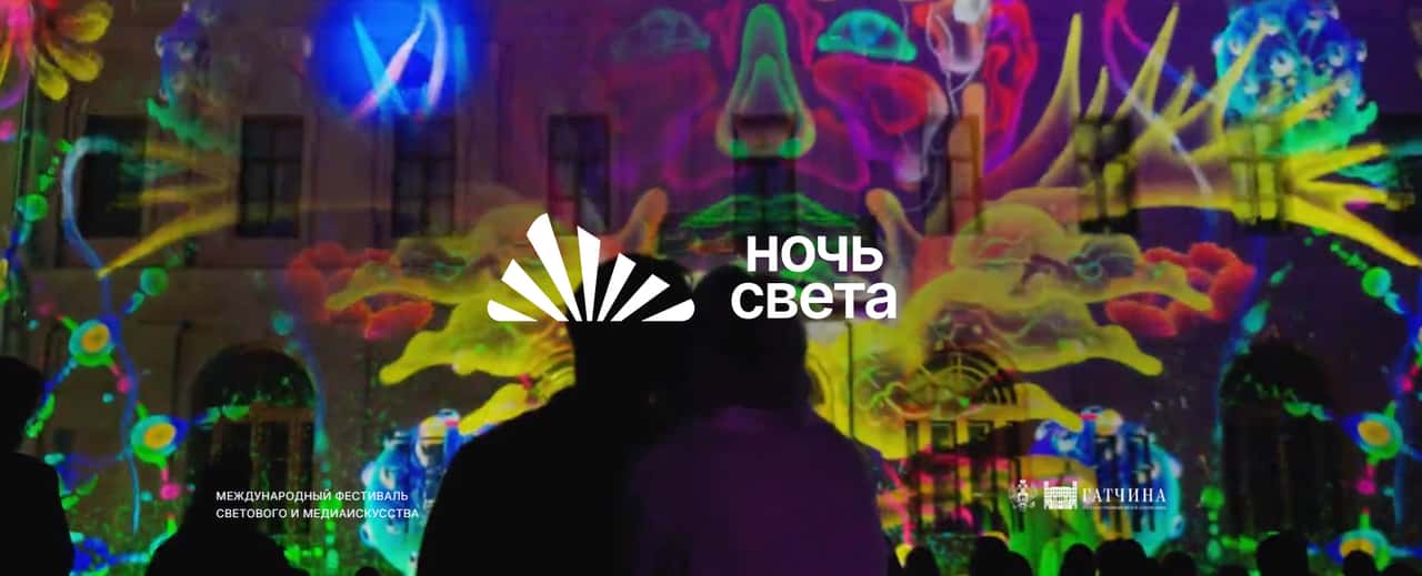 Open call на участие в фестивале светового и медиаискусства «Ночь света» до 20 апреля