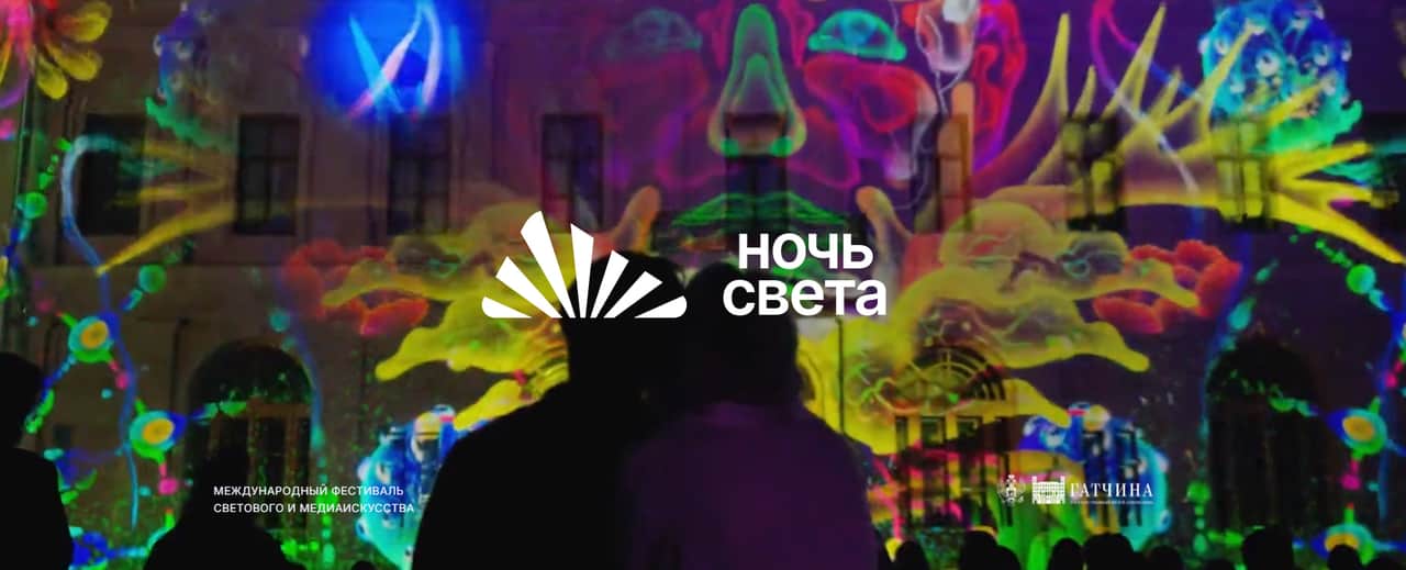 Open call на участие в фестивале светового и медиаискусства «Ночь света» до 20 апреля
