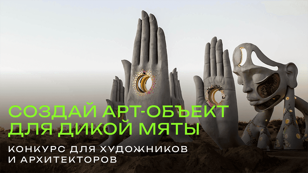 Open call фестиваля «Дикая Мята» по созданию арт-объектов до 28 февраля