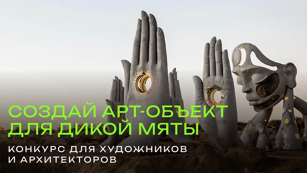 Open call фестиваля «Дикая Мята» по созданию арт-объектов до 28 февраля